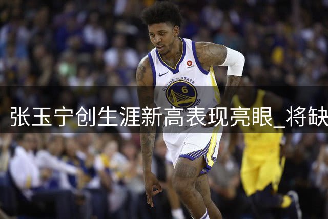 张玉宁创生涯新高表现亮眼 将缺席国安亚冠首战